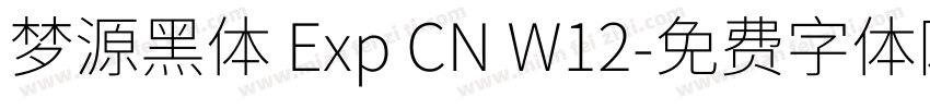 梦源黑体 Exp CN W12字体转换